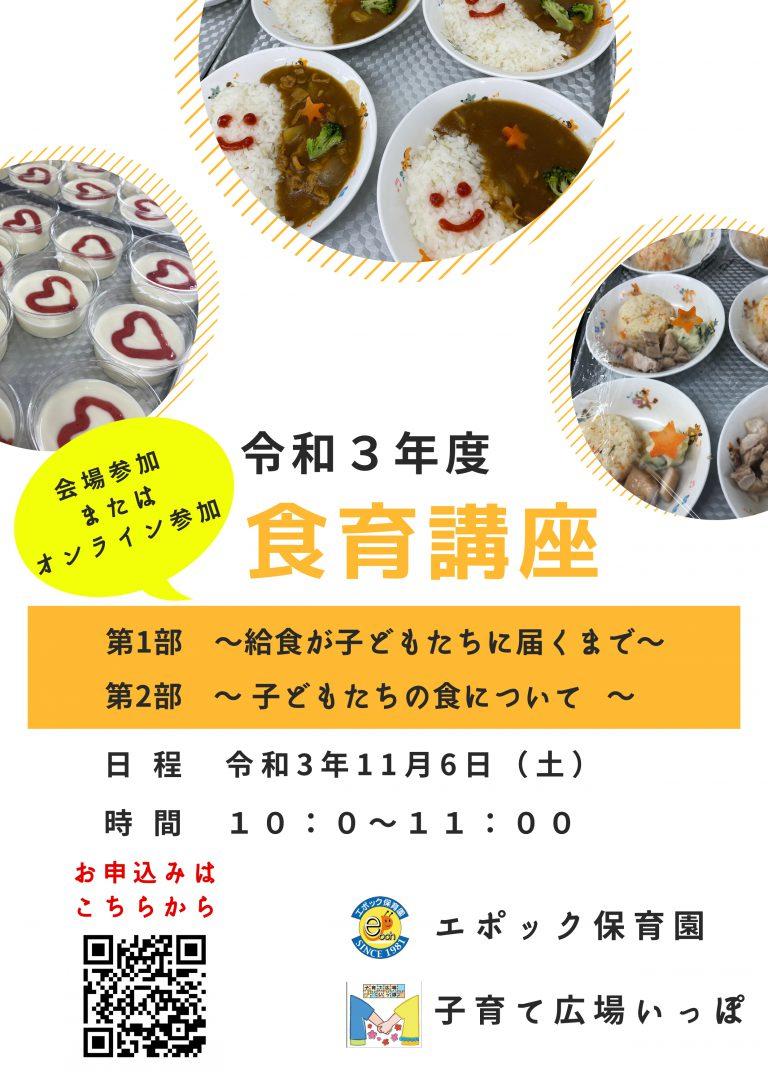11/6(土)食育講座のお知らせ