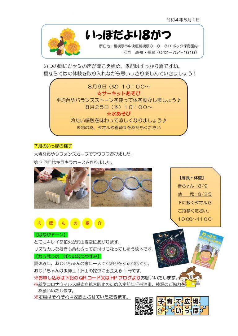 いっぽだより（８月号）