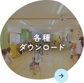 各種ダウンロード