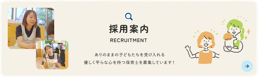 採用案内 RECRUITMENT